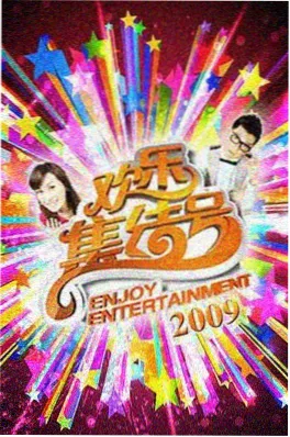 综艺现场深夜对谈录剧照